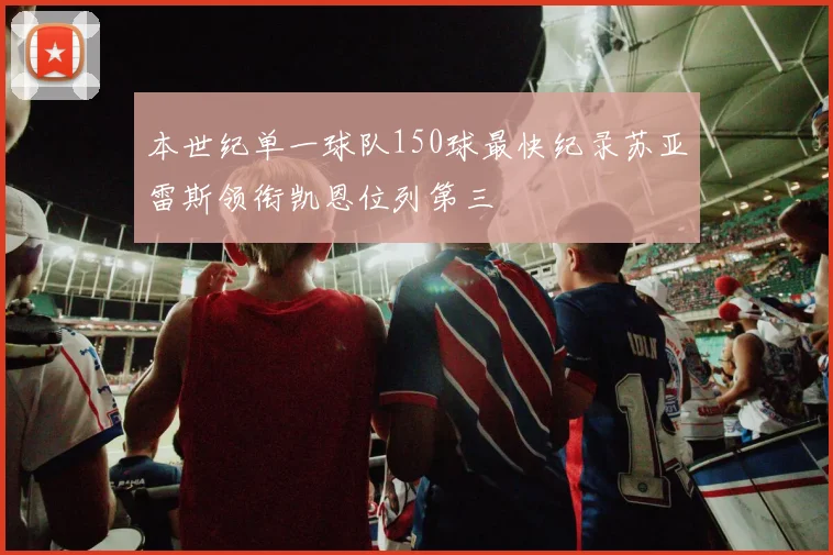 本世纪单一球队150球最快纪录苏亚雷斯领衔凯恩位列第三