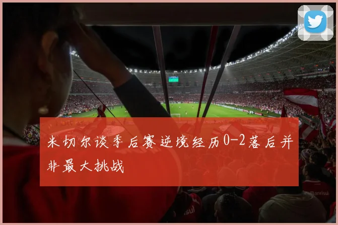 米切尔谈季后赛逆境经历0-2落后并非最大挑战