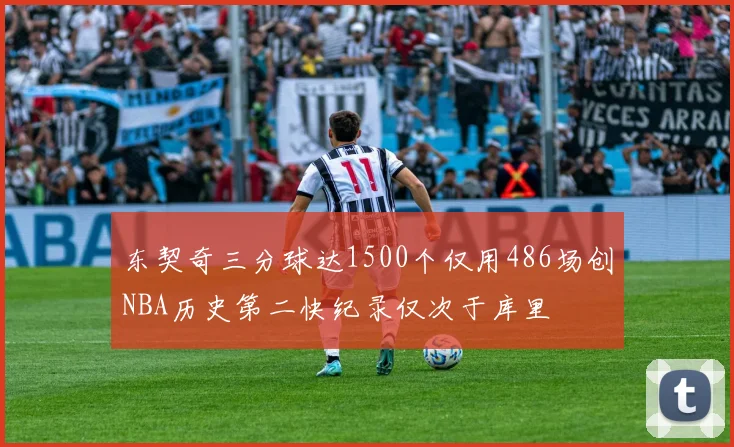 东契奇三分球达1500个仅用486场创NBA历史第二快纪录仅次于库里