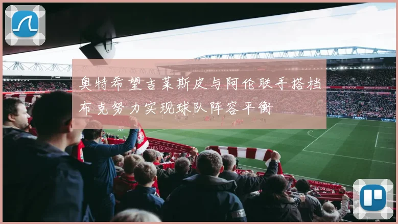奥特希望吉莱斯皮与阿伦联手搭档布克努力实现球队阵容平衡