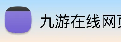 九游在线网页 Logo
